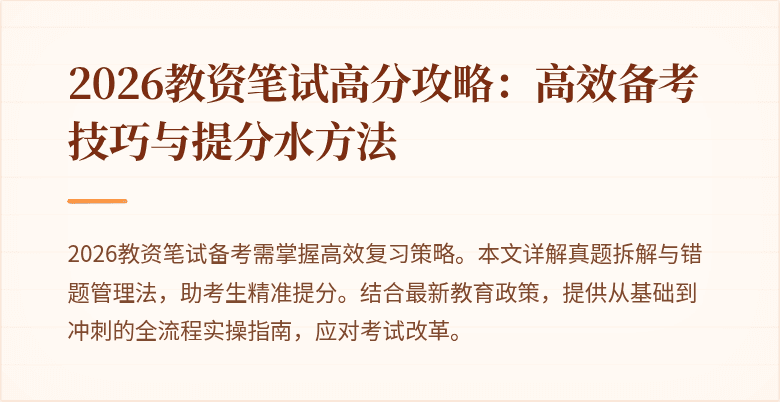2026教资笔试高分攻略：高效备考技巧与提分水方法