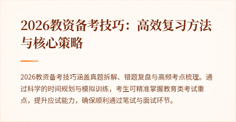 2026教资备考技巧：高效复习方法与核心策略
