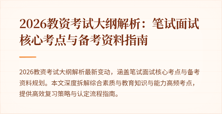 2026教资考试大纲解析:笔试面试核心考点与备考资料指南