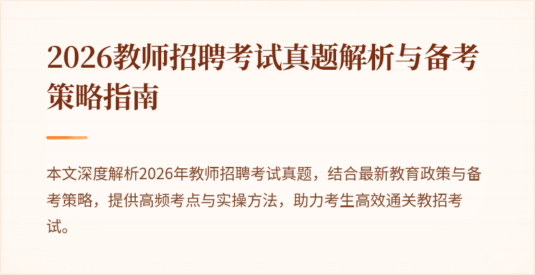 2026教师招聘考试真题解析与备考策略指南