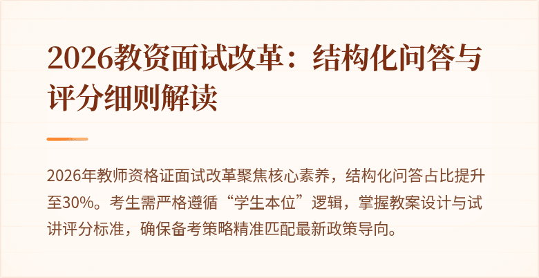 2026教资面试改革：结构化问答与评分细则解读