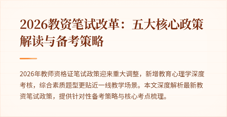2026教资笔试改革：五大核心政策解读与备考策略