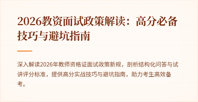 2026教资面试政策解读:高分必备技巧与避坑指南