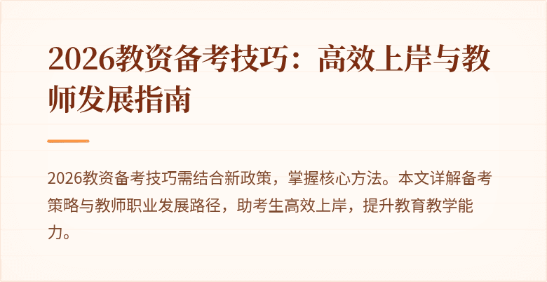 2026教资备考技巧:高效上岸与教师发展指南