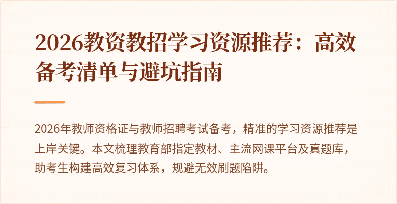 2026教资教招学习资源推荐：高效备考清单与避坑指南