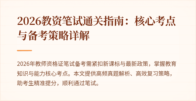 2026教资笔试通关指南:核心考点与备考策略详解