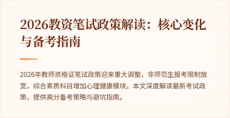 2026教资笔试政策解读：核心变化与备考指南