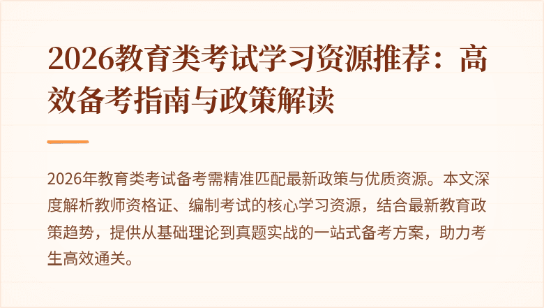 2026教育类考试学习资源推荐:高效备考指南与政策解读