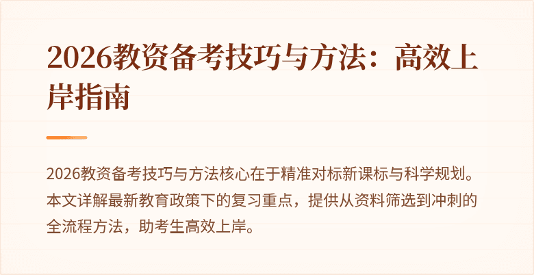 2026教资备考技巧与方法：高效上岸指南