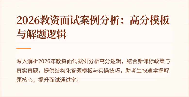 2026教资面试案例分析:高分模板与解题逻辑