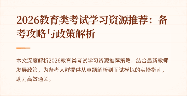 2026教育类考试学习资源推荐:备考攻略与政策解析