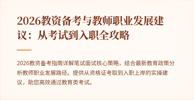 2026教资备考与教师职业发展建议：从考试到入职全攻略