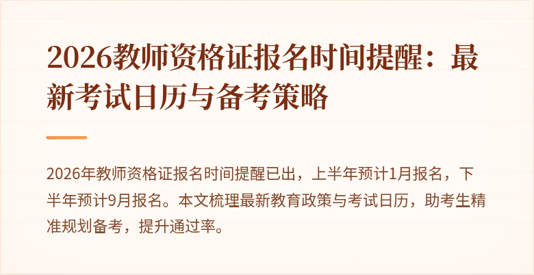 2026教师资格证报名时间提醒:最新考试日历与备考策略