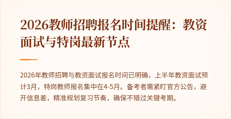 2026教师招聘报名时间提醒:教资面试与特岗最新节点