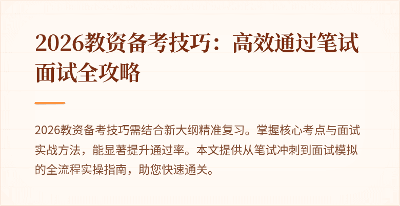 2026教资备考技巧：高效通过笔试面试全攻略