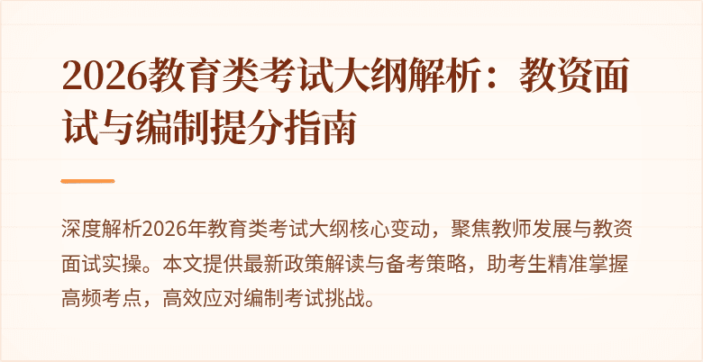 2026教育类考试大纲解析:教资面试与编制提分指南
