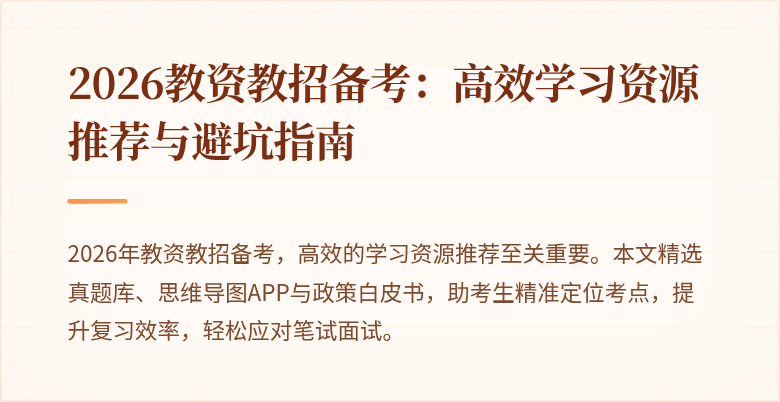 2026教资教招备考:高效学习资源推荐与避坑指南