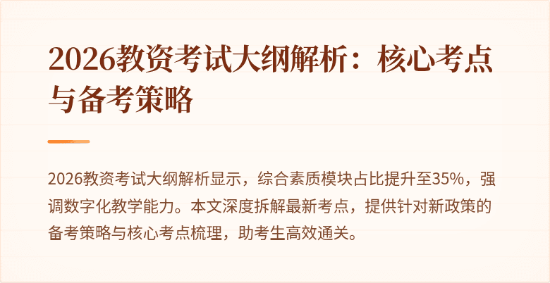 2026教资考试大纲解析:核心考点与备考策略