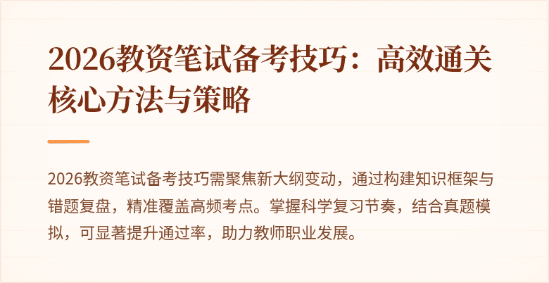 2026教资笔试备考技巧:高效通关核心方法与策略