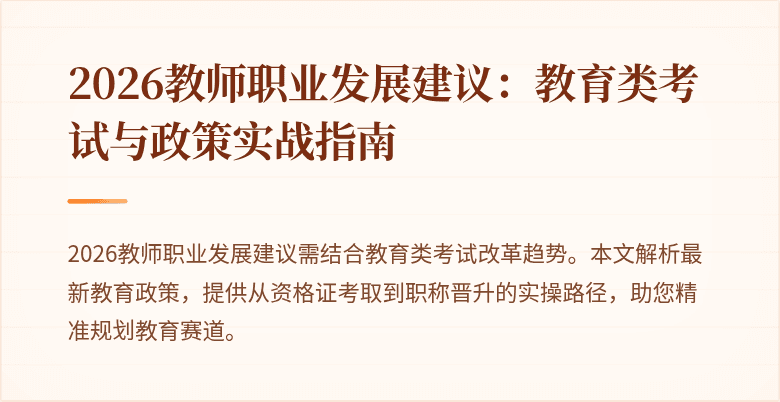2026教师职业发展建议：教育类考试与政策实战指南
