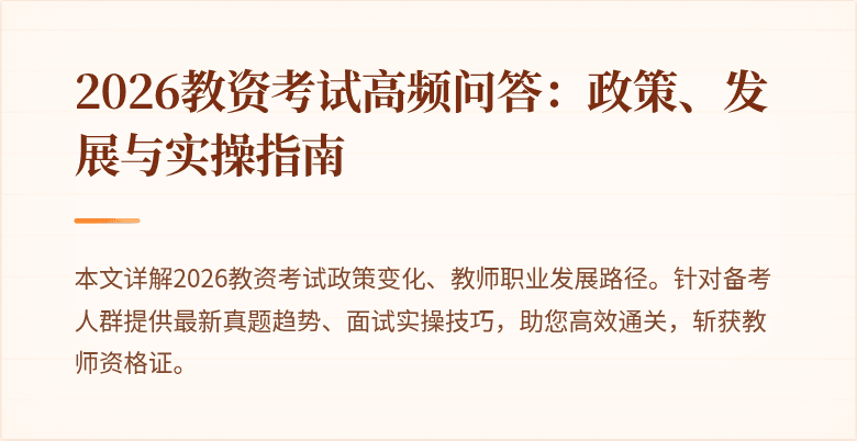 2026教资考试高频问答：政策、发展与实操指南