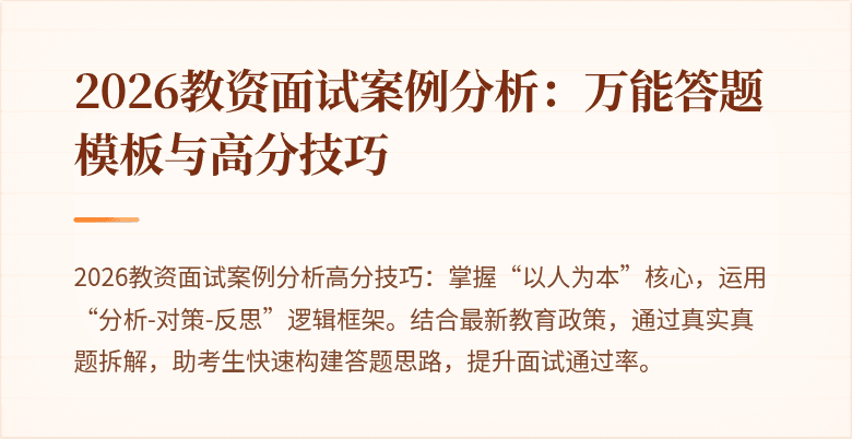 2026教资面试案例分析:万能答题模板与高分技巧