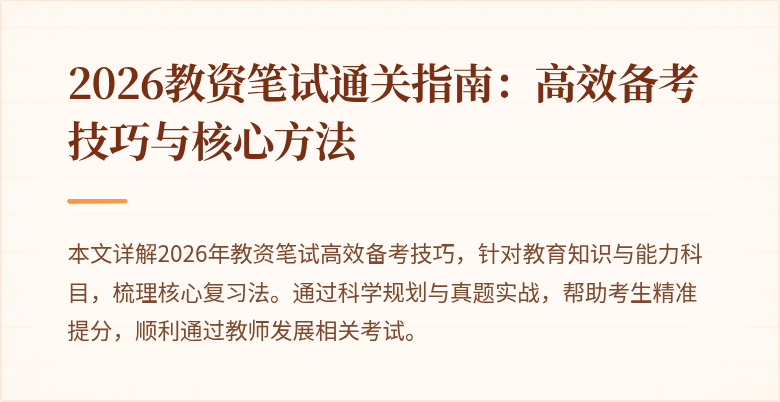 2026教资笔试通关指南:高效备考技巧与核心方法