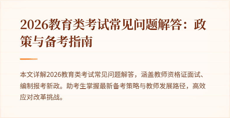 2026教育类考试常见问题解答：政策与备考指南