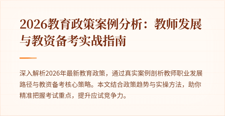2026教育政策案例分析：教师发展与教资备考实战指南