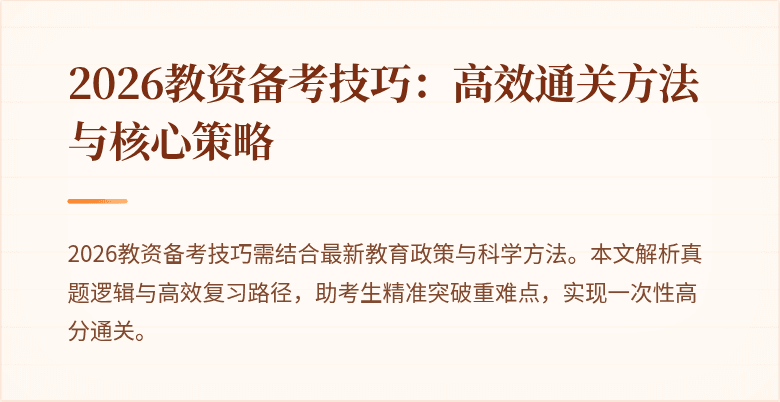 2026教资备考技巧：高效通关方法与核心策略
