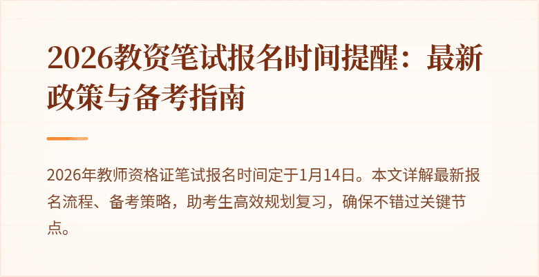 2026教资笔试报名时间提醒：最新政策与备考指南