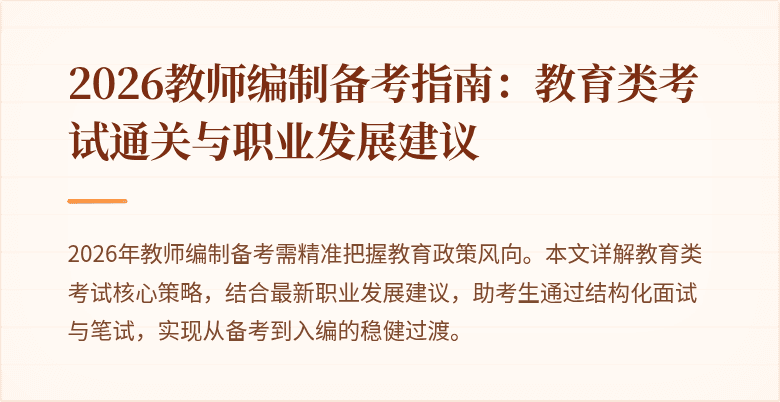 2026教师编制备考指南:教育类考试通关与职业发展建议