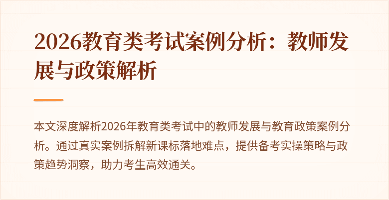 2026教育类考试案例分析：教师发展与政策解析