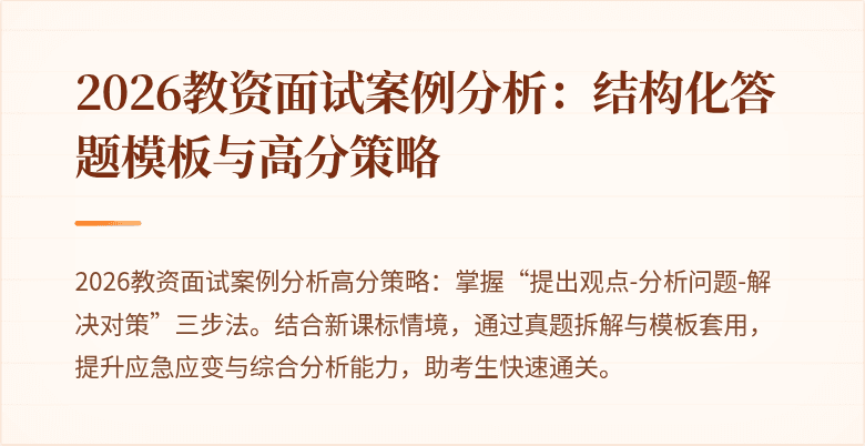 2026教资面试案例分析:结构化答题模板与高分策略