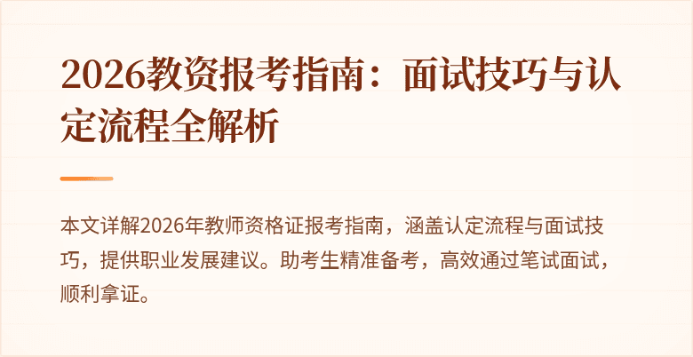 2026教资报考指南:面试技巧与认定流程全解析