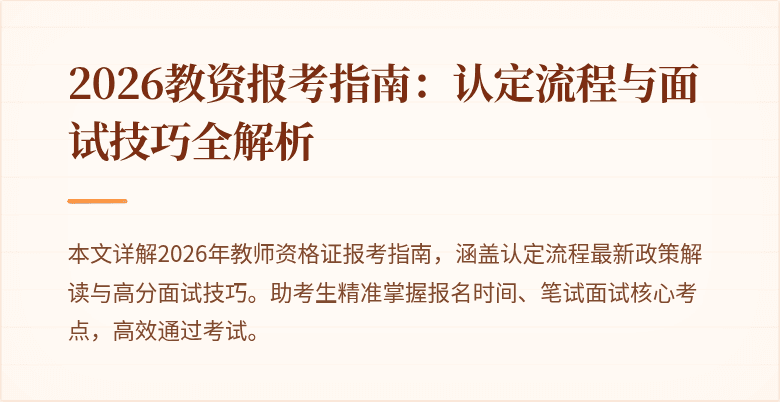 2026教资报考指南:认定流程与面试技巧全解析