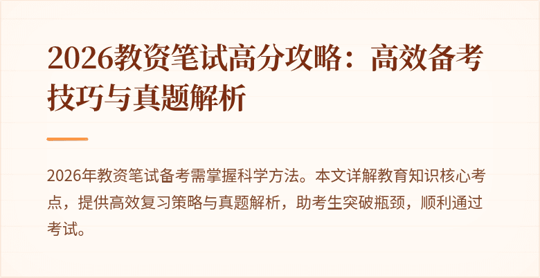 2026教资笔试高分攻略：高效备考技巧与真题解析