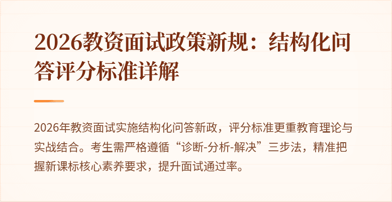 2026教资面试政策新规:结构化问答评分标准详解