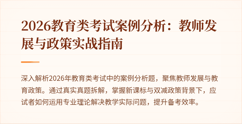 2026教育类考试案例分析：教师发展与政策实战指南