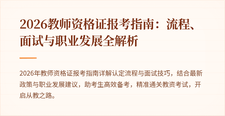 2026教师资格证报考指南：流程、面试与职业发展全解析