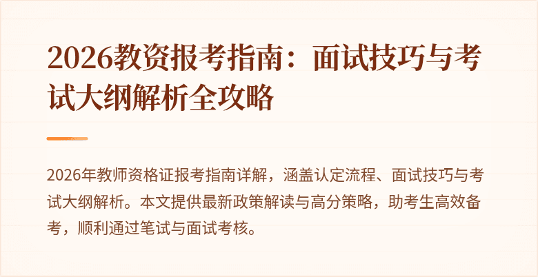 2026教资报考指南：面试技巧与考试大纲解析全攻略