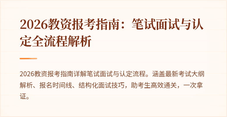 2026教资报考指南:笔试面试与认定全流程解析