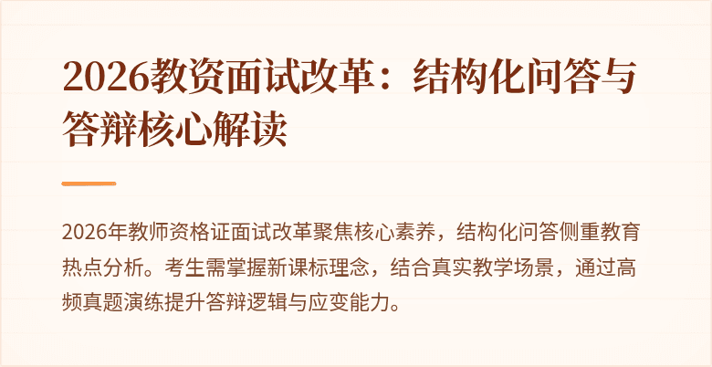 2026教资面试改革：结构化问答与答辩核心解读