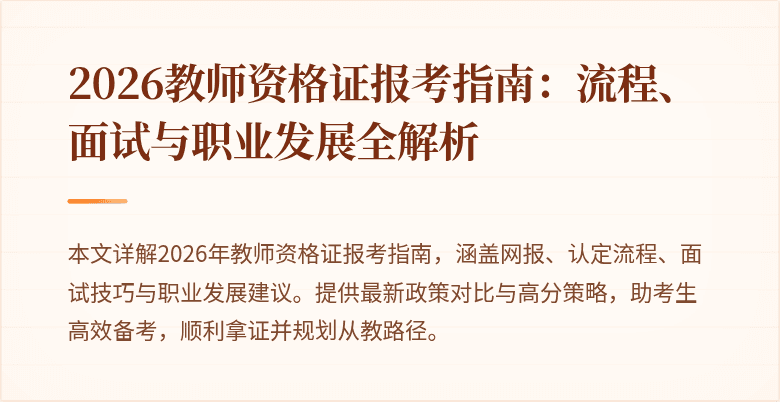 2026教师资格证报考指南:流程、面试与职业发展全解析