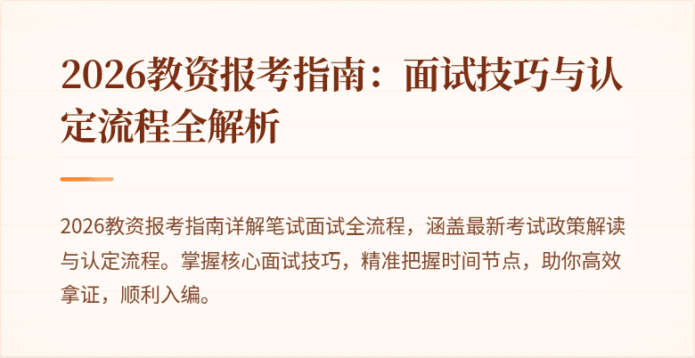 2026教资报考指南：面试技巧与认定流程全解析