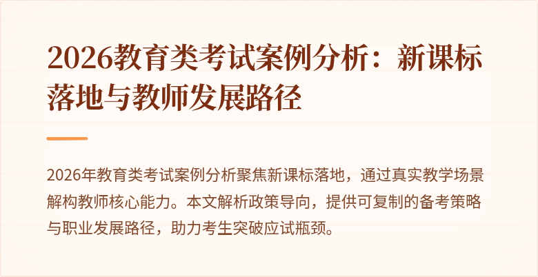 2026教育类考试案例分析：新课标落地与教师发展路径