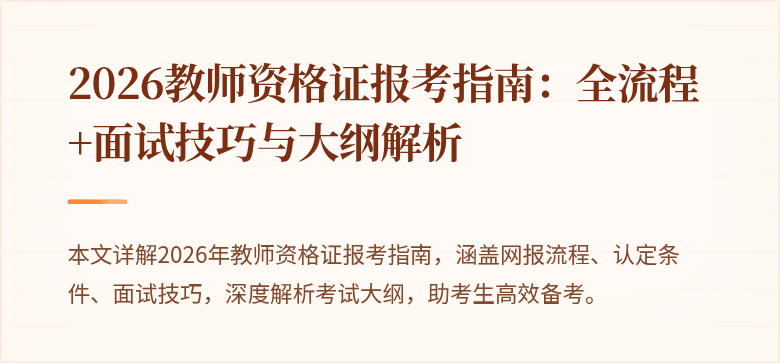 2026教师资格证报考指南：全流程+面试技巧与大纲解析