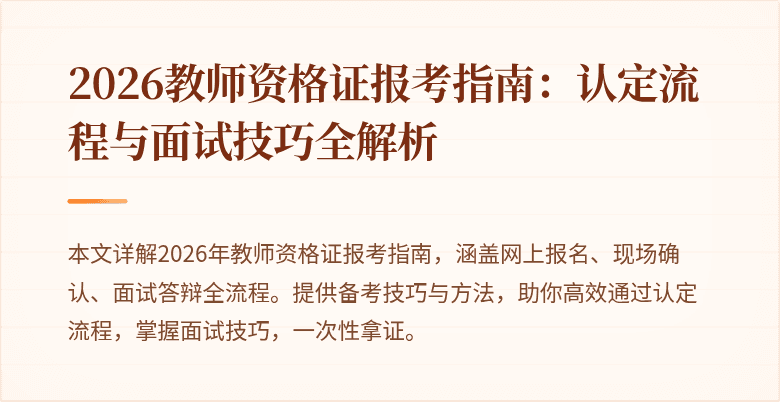 2026教师资格证报考指南:认定流程与面试技巧全解析