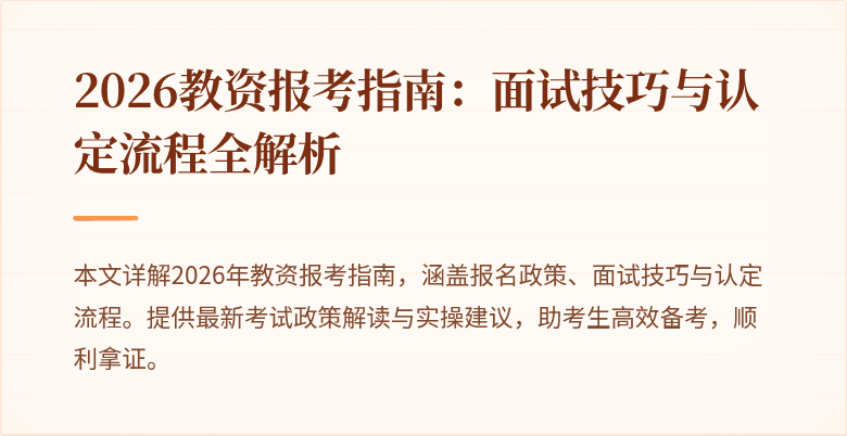 2026教资报考指南:面试技巧与认定流程全解析