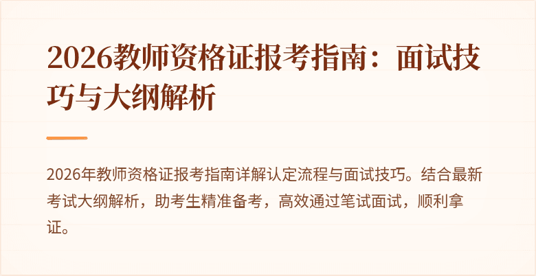 2026教师资格证报考指南:面试技巧与大纲解析